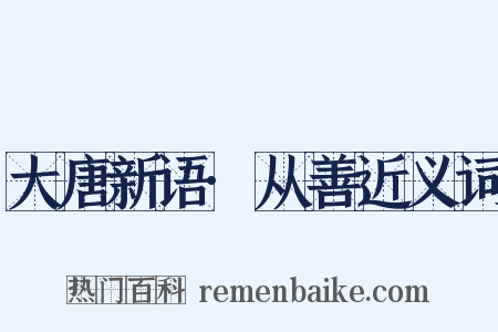 大唐新语·从善近义词是什么意思的图片
